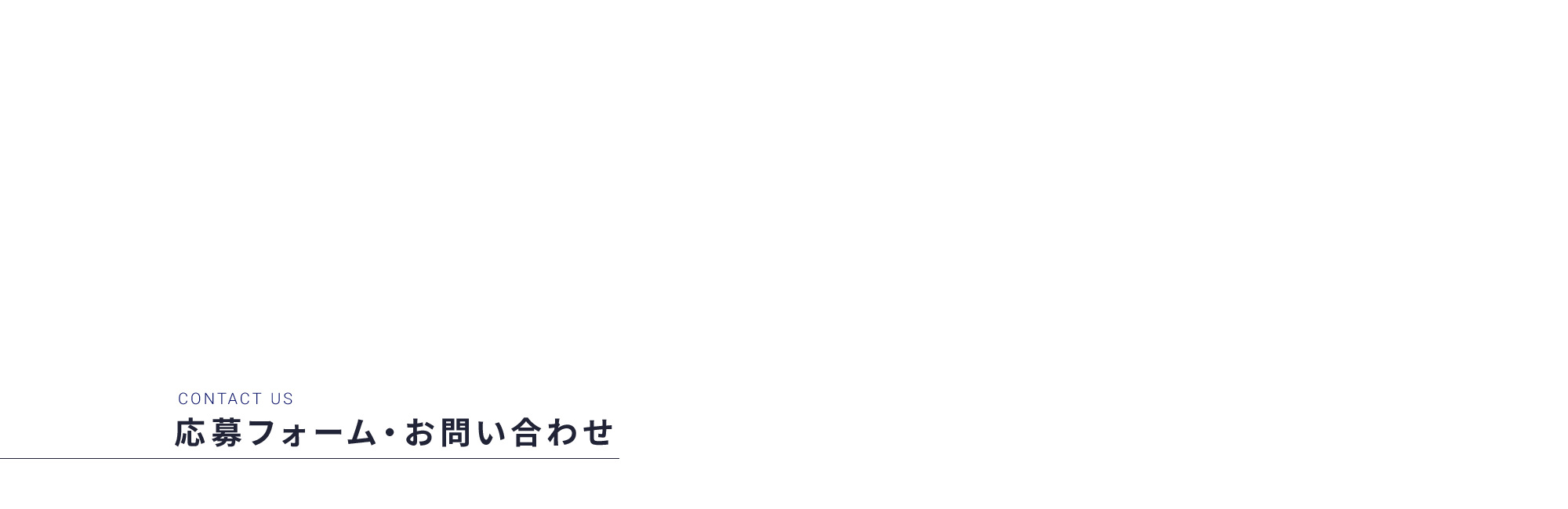 応募フォーム・お問い合わせ